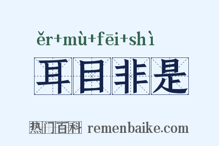 耳目非是是什么意思的图片